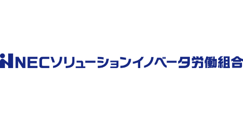 NECソリューションイノベータ労働組合